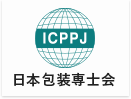 ICPPJ 日本包装専士会