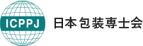ICPPJ 日本包装専士会