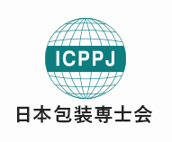ICPPJ 日本包装専士会